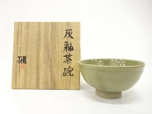 作家物　灰釉　茶碗